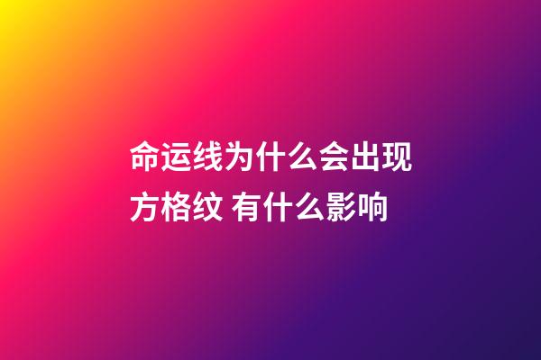 命运线为什么会出现方格纹 有什么影响